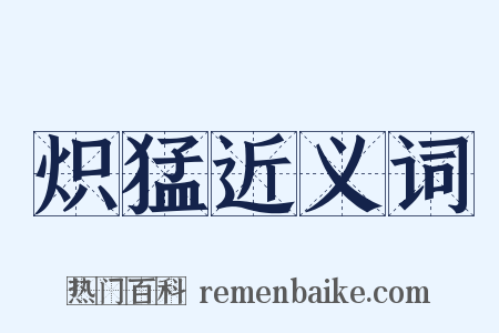 炽猛近义词是什么意思的图片